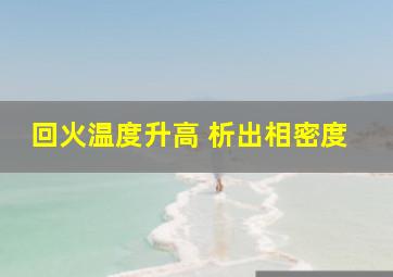 回火温度升高 析出相密度